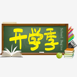 上学季免抠艺术字图片_开学季—开学季手写手绘POP卡通矢量艺术字|千库原创|