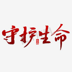 生命中的人免抠艺术字图片_艺术字守护生命