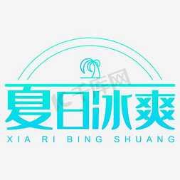 冰爽夏日字免抠艺术字图片_冰爽夏日 艺术字