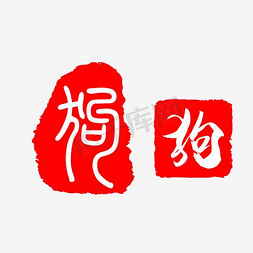 红色2018免抠艺术字图片_红色狗字印章