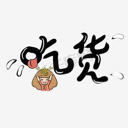 吃货字体