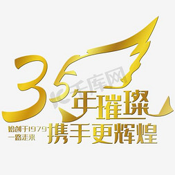 金色礼包素材免抠艺术字图片_35周年庆典金色字体psd素材