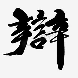 毛笔字体