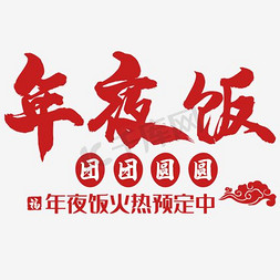 2018旺旺旺免抠艺术字图片_2018狗年春节年夜饭预定海报设计