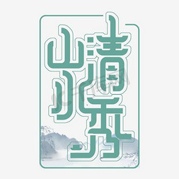 创意字体中文免抠艺术字图片_山清水秀中文精品字体