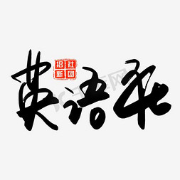 社招免抠艺术字图片_千库原创英语社社团招新手写毛笔字