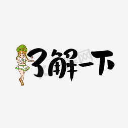 虾路相逢嗨皮一下免抠艺术字图片_了解一下网络流行语千库原创