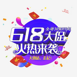 618免抠艺术字图片_618大促火热来袭