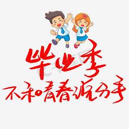 学生毕业季免抠艺术字图片_毕业季艺术字