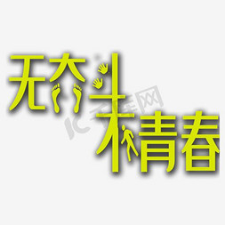 不奋斗不青春免抠艺术字图片_无奋斗不青春艺术字