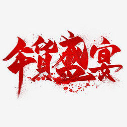 新年2016免抠艺术字图片_年货盛宴字体