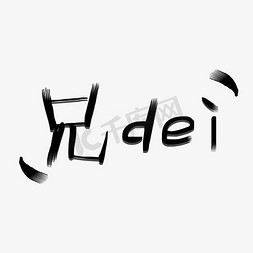 兄弟免抠艺术字图片_网络热词兄dei千库原创艺术字