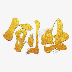 创业艺术字