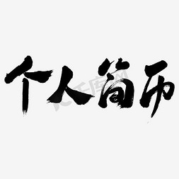 简历logo免抠艺术字图片_个人简历艺术字