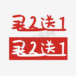 买送2免抠艺术字图片_买二送一