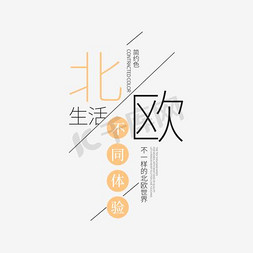 好看字免抠艺术字图片_北欧简约色的艺术字免抠png