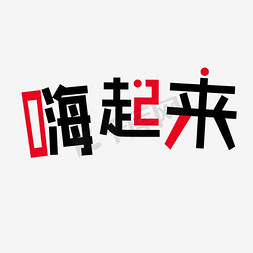 嗨起来免抠艺术字图片_黑色嗨起来墨迹艺术字