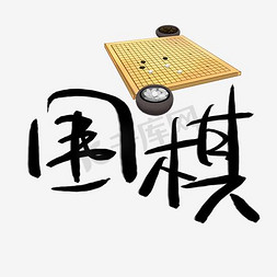 双人围棋免抠艺术字图片_围棋文化艺术字