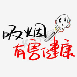 吸烟有害健康金色艺术字PNG