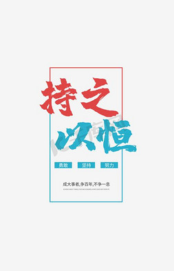 持之以恒艺术字免抠艺术字图片_勇敢去闯