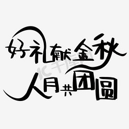 中秋海报免抠艺术字图片_中秋字体平滑