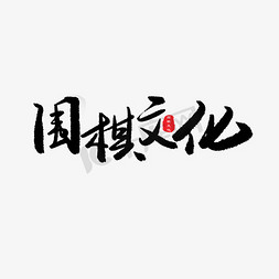 围棋围棋免抠艺术字图片_围棋文化艺术字