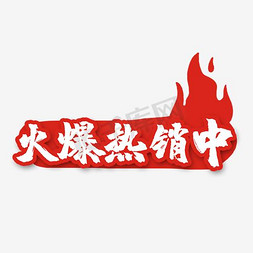 促销广告创意免抠艺术字图片_火爆热销中创意艺术字