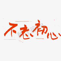 不忘初心 红色  艺术字  十九大宣传口号  十九大标语  党建标语  党建标语