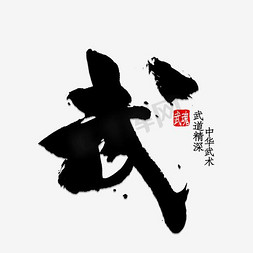 武术海报免抠艺术字图片_毛笔字武艺术字