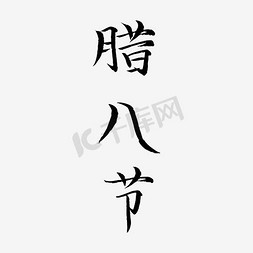 矢量腊八节免抠艺术字图片_腊八节艺术字矢量