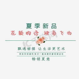 女装新品文字排版免抠艺术字图片_夏季新品