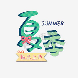 清新创意夏季促销艺术字