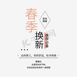 淘宝天猫海报促销免抠艺术字图片_淘宝天猫春季特惠床上四件套海报