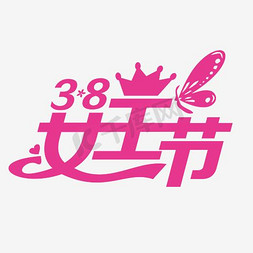 黄衣少女免抠艺术字图片_38女王节粉色卡通