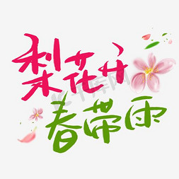 彩色唯美装饰梨花开设计字体