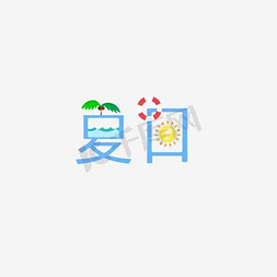 小清新夏天你好夏日艺术字   夏日