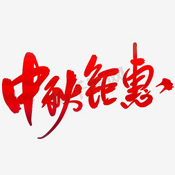 漂浮免抠艺术字图片_漂浮文字