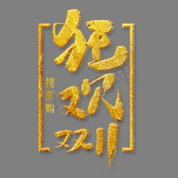 狂欢双11金色艺术字