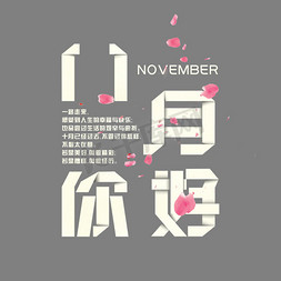 十一月免抠艺术字图片_11月你好折纸艺术字