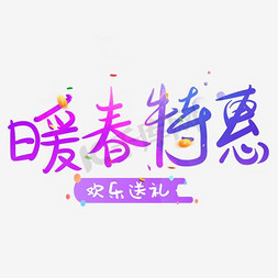 初冬送礼免抠艺术字图片_暖春特惠欢乐送礼促销活动主题艺术字