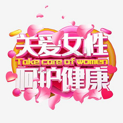 短视频背景免抠艺术字图片_关爱女性粉色背景