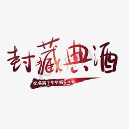 中国风文字排版免抠艺术字图片_封藏典酒