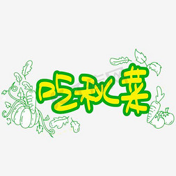 |秋分|吃秋菜—手写手绘POP卡通矢量艺术字|千库原创|