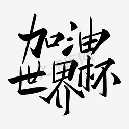 2018中国风免抠艺术字图片_加油世界杯书法笔触艺术字