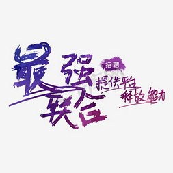 招聘海报设计字体设计PNG