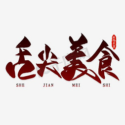 舌尖上的广州免抠艺术字图片_舌尖美食字体png素材