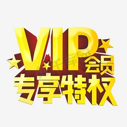 vip王冠免抠艺术字图片_VIP会员专享特权