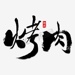 艺术字黄色免抠艺术字图片_免抠黄色烤肉艺术字促销文案