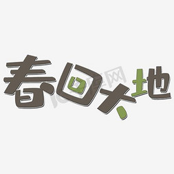 春回大地等你来荐免抠艺术字图片_春回大地创意卡通艺术字