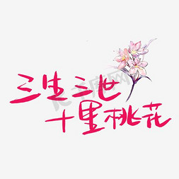 桃花免抠艺术字图片_三生三世十里桃花